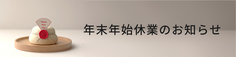 年末年始休業のお知らせ<新年は1月3日から営業します>