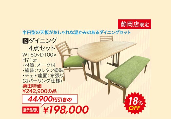 ダイニング4点セット