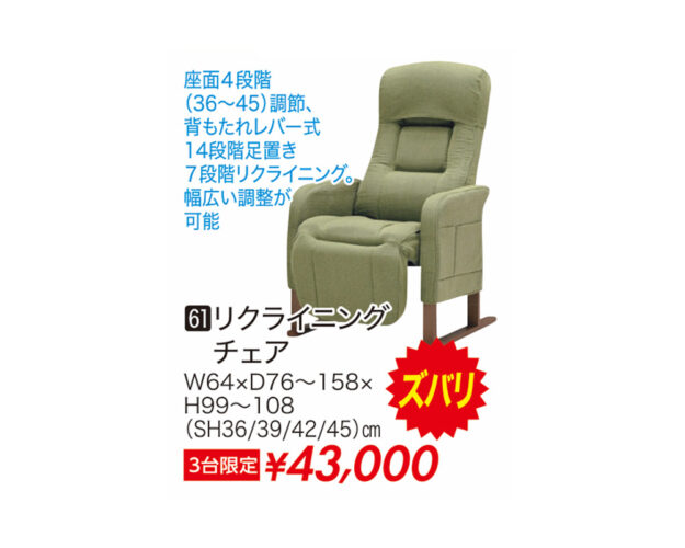 リクライニングチェア