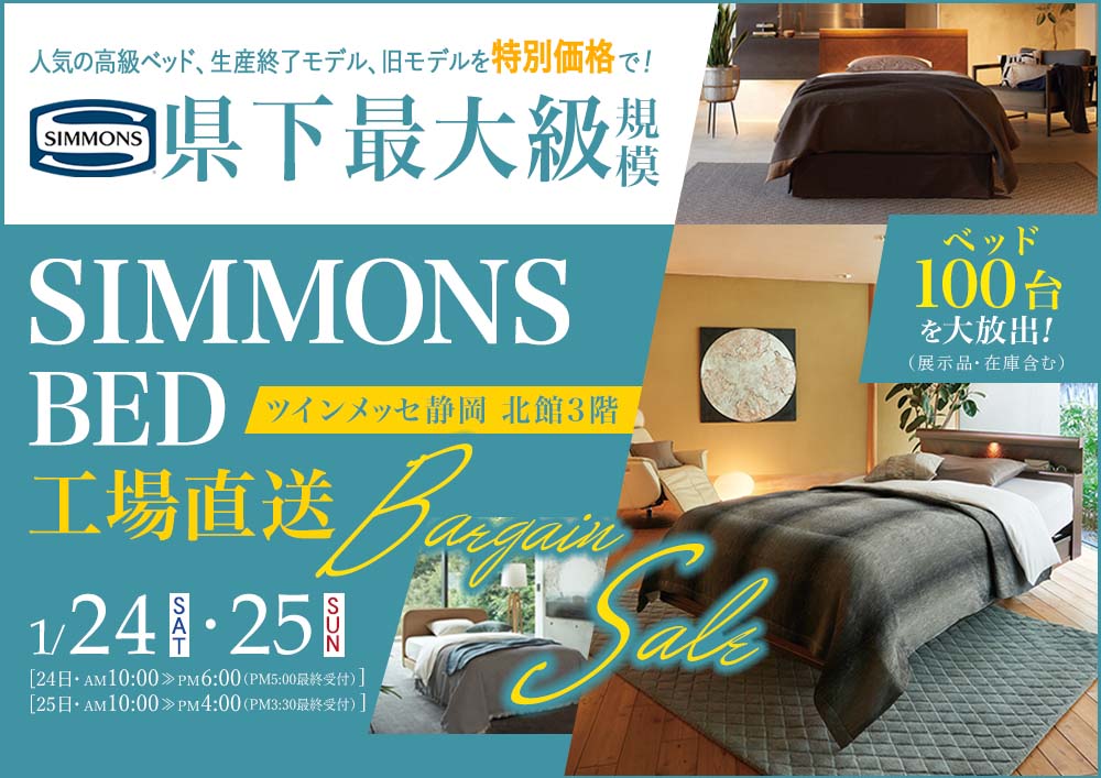 県下最大級規模！シモンズベッド工場直送バーゲンセール