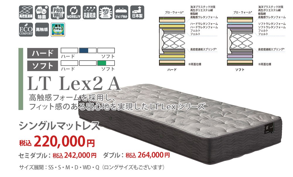 高触感フォームを採用しフィット感のある寝心地を実現したLT Lexシリーズ「LT Lex2 A」