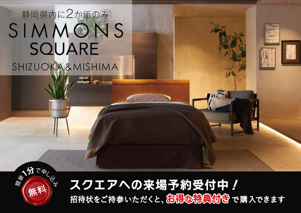 シモンズスクエア静岡＆三島｜SIMMONS ベッド展示台数エリア最大級