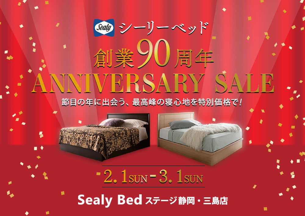 シーリーベッド90周年ANNIVERSARY SALE
