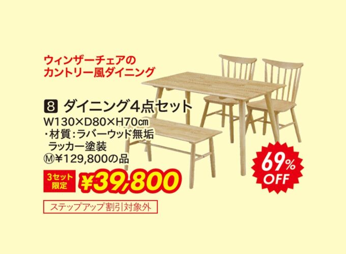 ダイニング4点セット