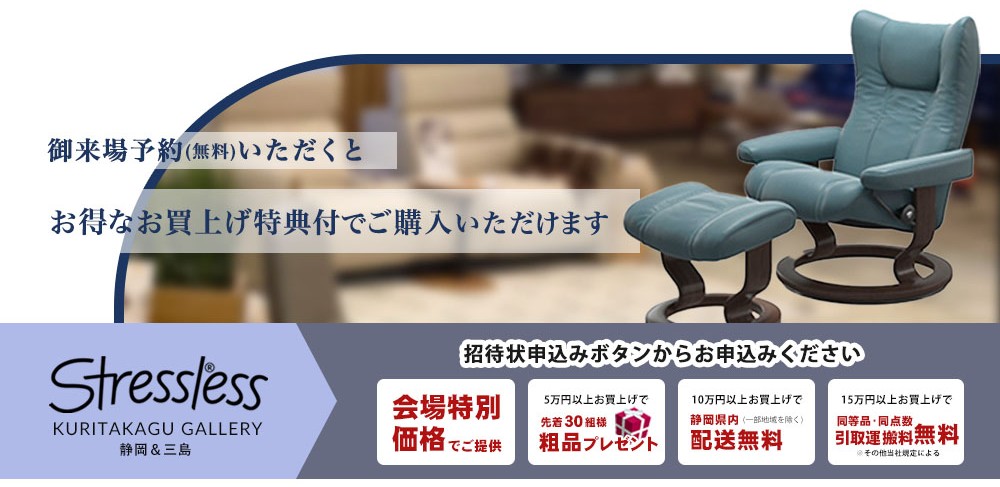 ストレスレス®ギャラリーへの招待状をお申し込みください