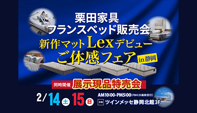 栗田家具 フランスベッド販売会 in ツインメッセ静岡