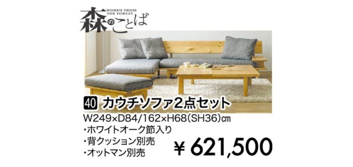 【飛騨産業】カウチソファ2点セット