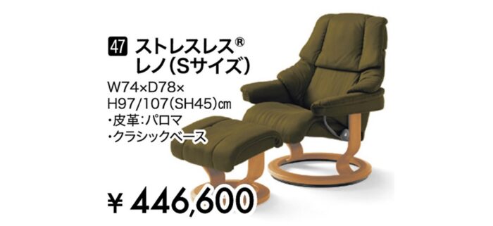 ストレスレス®レノ（Sサイズ）