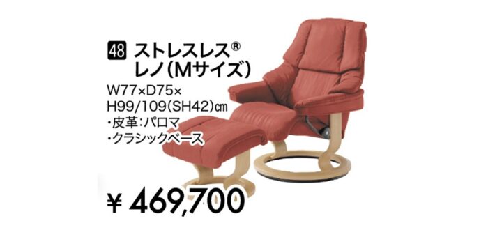 ストレスレス®レノ（Mサイズ）