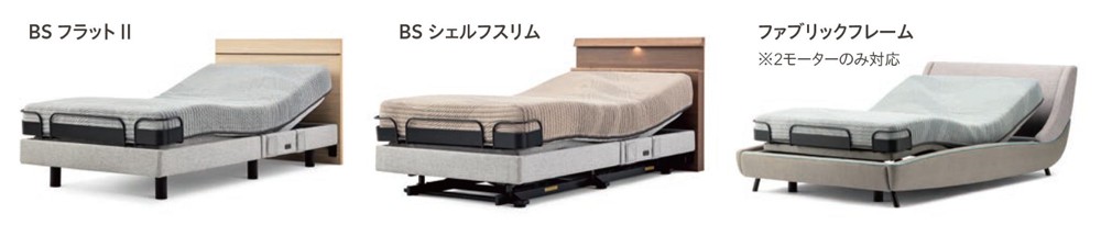 ベッドフレーム＆ヘッドボードの種類　BSフラットⅡ / BSシェルフスリム / カバーフレーム（2ﾓｰﾀｰのみ対応）