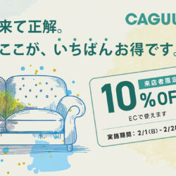 CAGUUU ここがいちばんお得です