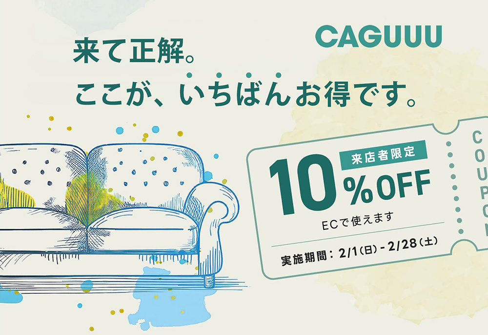 【静岡店】CAGUUUを買うなら、ここがいちばんお得です【2月1日~2月28日】