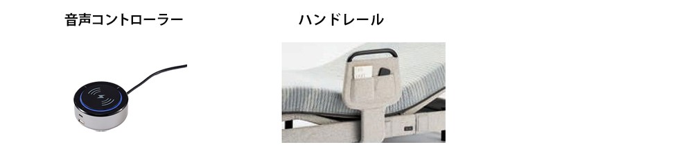 オプションの種類　音声コントローラー / 収納ポケット付きハンドレール