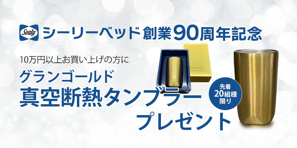 シーリーベッド10万円以上お買い上げの方に「グランゴールド真空断熱タンブラー」プレゼント