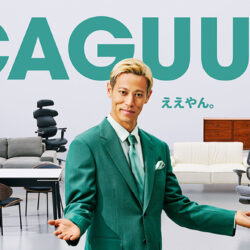 CAGUUUええやん。