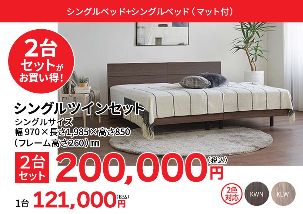 エコモアシングル2台セットでお買い得