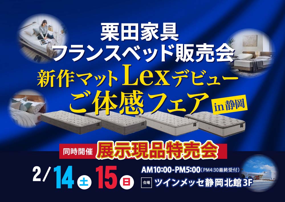 栗田家具 フランスベッド販売会 in ツインメッセ静岡