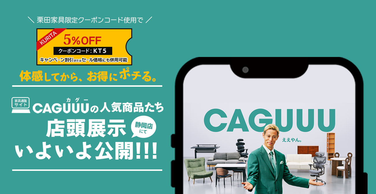 【静岡店】体感してから、お得にポチる。CAGUUU(カグー)注目アイテムを店頭展示！