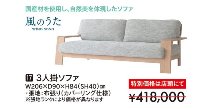 【飛騨産業】3人掛ソファ　風のうた