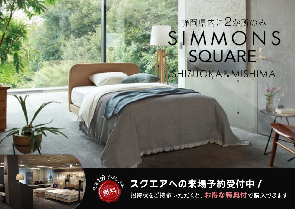 シモンズスクエア静岡＆三島｜SIMMONS ベッド展示台数エリア最大級