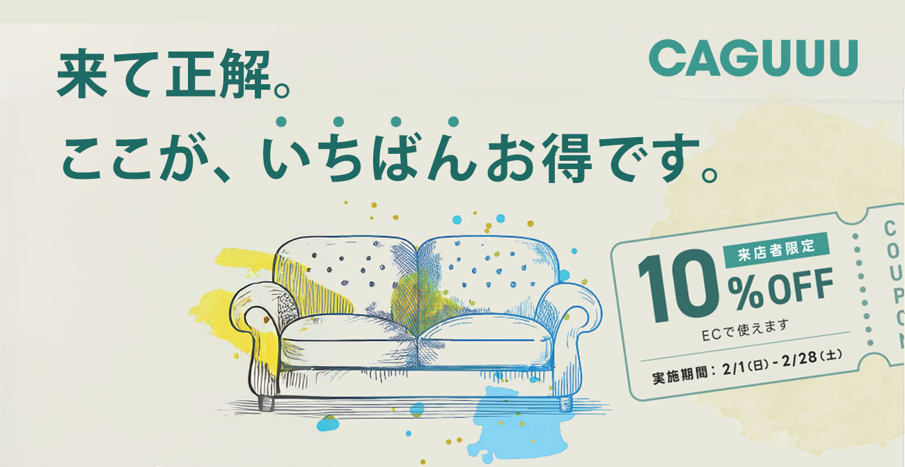 【静岡店】CAGUUUを買うなら、ここがいちばんお得です【2月1日～2月28日】