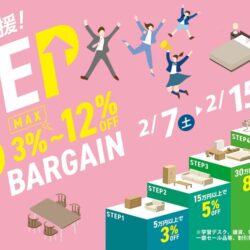 新生活応援！ステップアップバーゲン