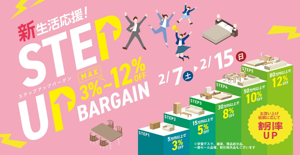 新生活応援！STEP UP BARGAIN【2月7日～2月15日】