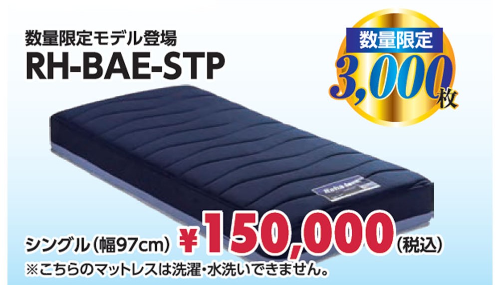 数量限定モデルRH-BAE-STP