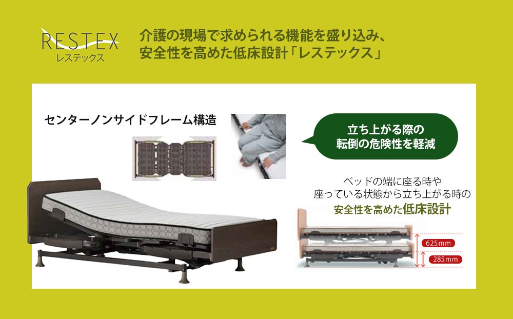 価格を抑えた本格的な機能の電動ベッド「レステックス」