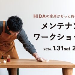 飛騨の家具がもっと好きになる！メンテナンスワークショップ
