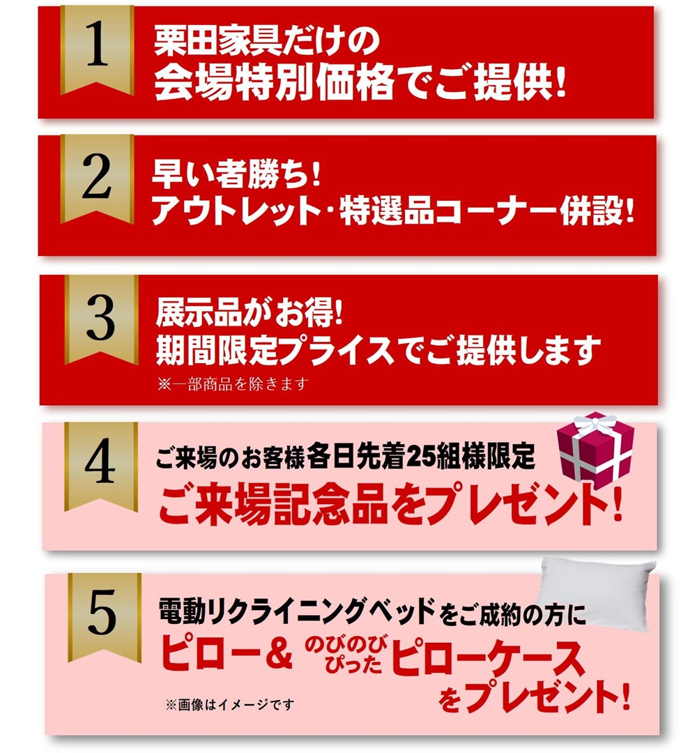 栗田家具限定フランスベッド販売会特典