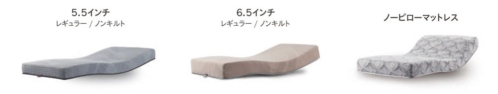 マットレスの種類 5.5インチ(ﾚｷﾞｭﾗｰ/ﾉﾝｷﾙﾄ) 、6.5インチ(ﾚｷﾞｭﾗｰ/ﾉﾝｷﾙﾄ)、ノーピローマットレス