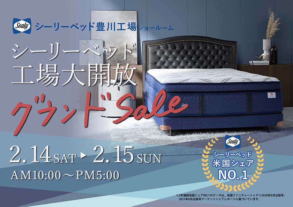 シーリーベッド豊川工場ショールーム  大開放グランドセール