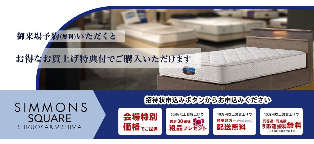 無料来場予約いただくと、お得なお買い上げ特典付で購入できます