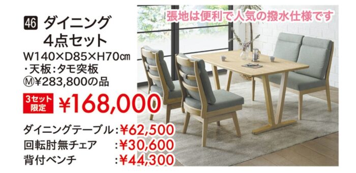 ダイニング4点セット
