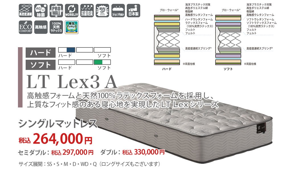 高触感フォームと天然100％ラテックスフォームを採用し上質なフィット感のある寝心地を実現したLT Lexシリーズ「LT Lex3 A」