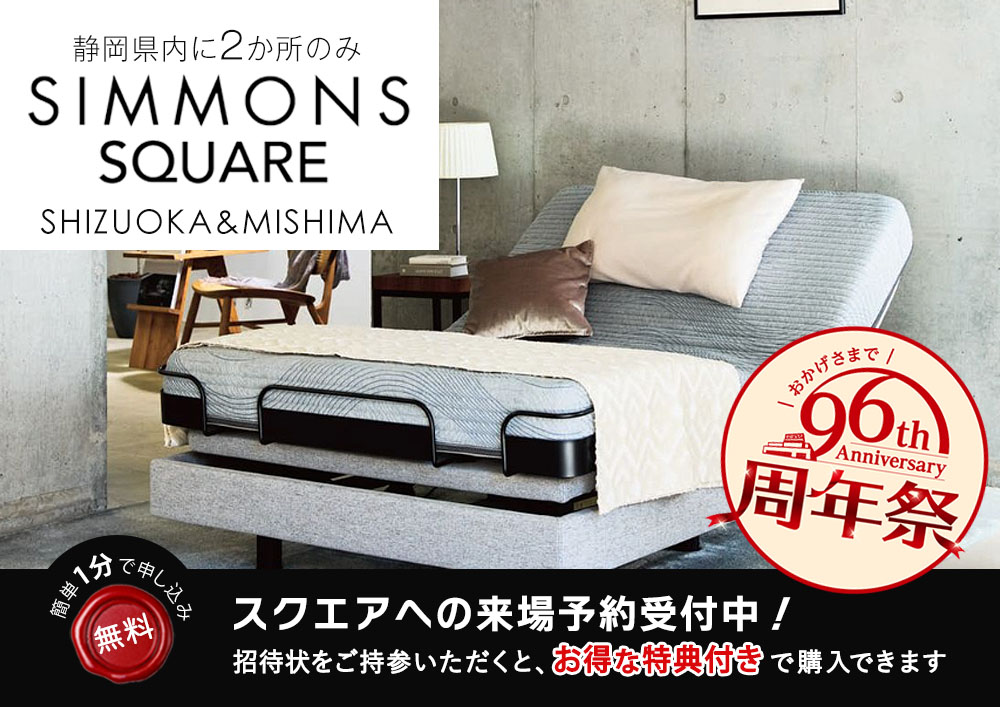 シモンズスクエア静岡＆三島｜SIMMONS ベッド展示台数エリア最大級