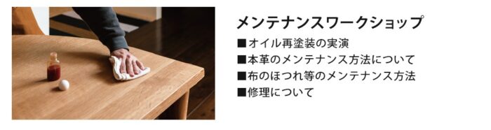 飛騨産業メンテナンスワークショップ オイル再塗装実演、本革メンテナンス方法、布のほつれ等のメンテナンス、修理について