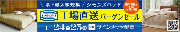 1/24,25シモンズベッド工場直送バーゲンセールinツインメッセ静岡北館3階