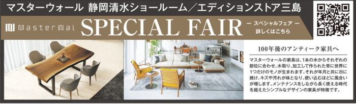 マスターウォール静岡清水ショールーム/エディションストア三島 SPECIAL FAIR
