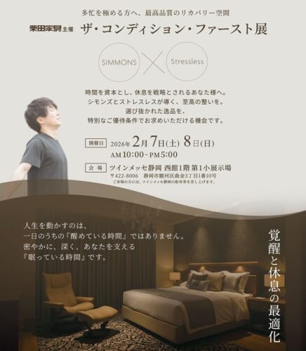 シモンズ×ストレスレスチェア「ザ・コンディション・ファースト展」