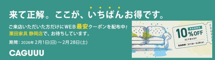 来店者限定 WEBで使える10%OFFクーポンを配布中!