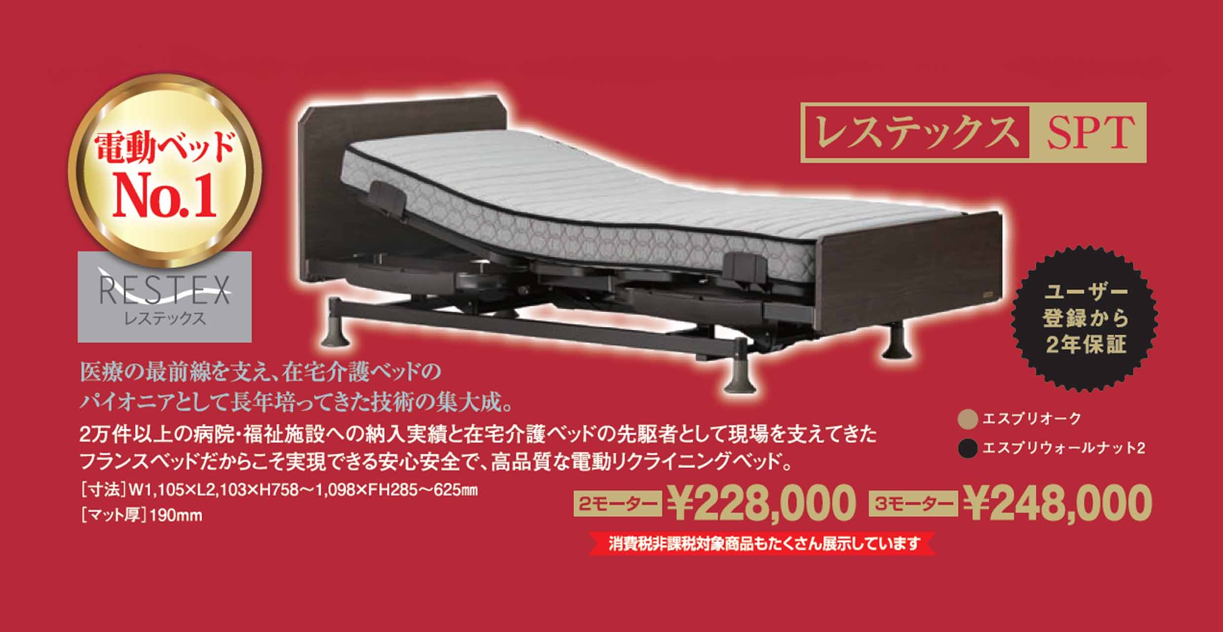 電動ベッドレステックスSPT