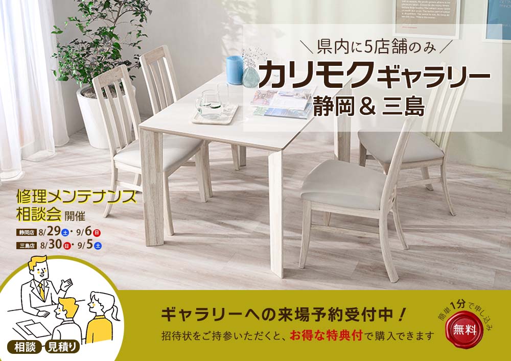 Karimoku カリモクギャラリー静岡＆三島