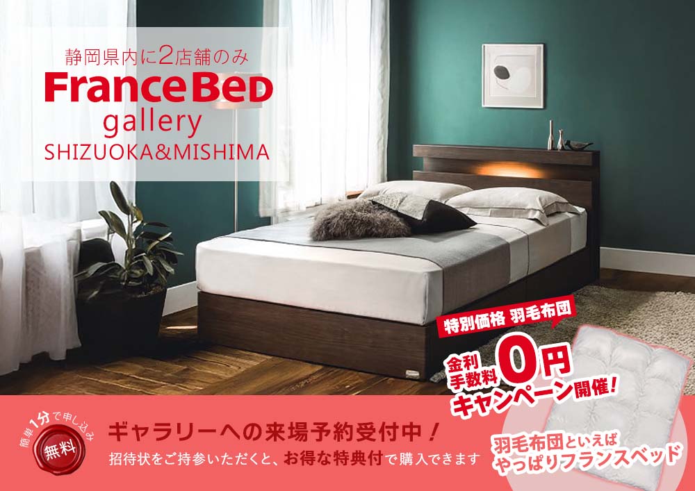 Francebed フランスベッドギャラリー静岡＆三島