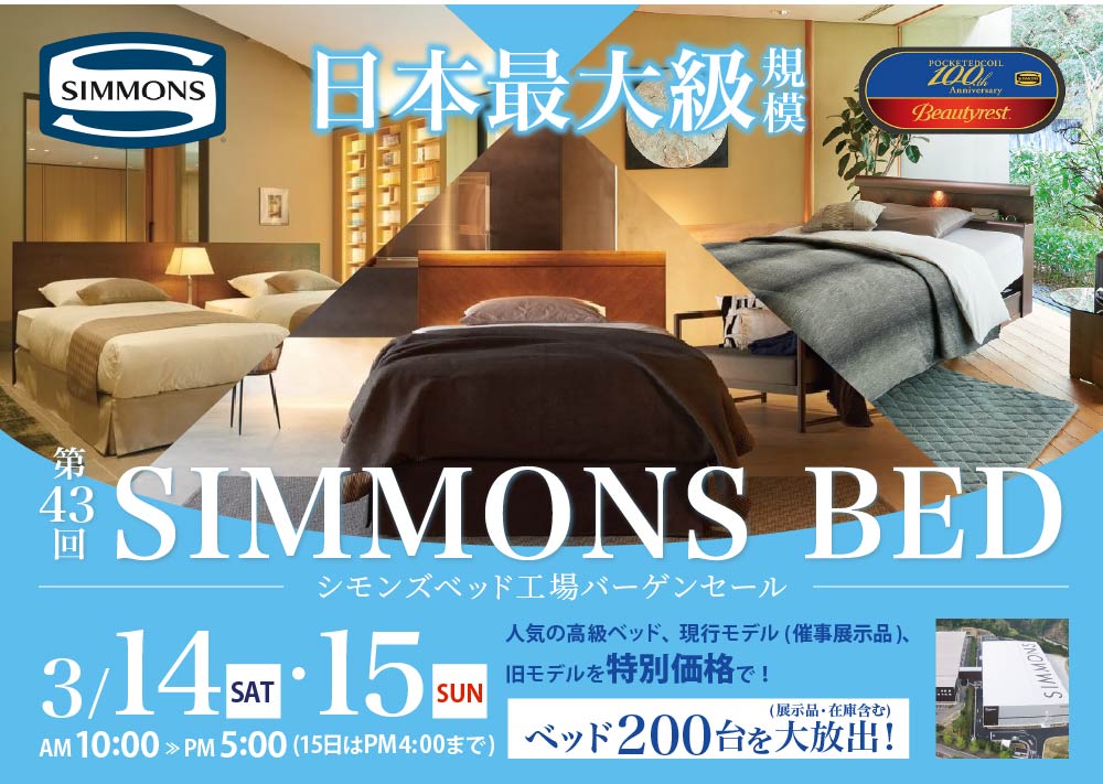 日本最大級規模！第43回 シモンズベッド工場バーゲンセール