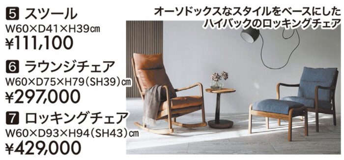 【マスターウォール】スツール/ラウンジチェア/ロッキングチェア