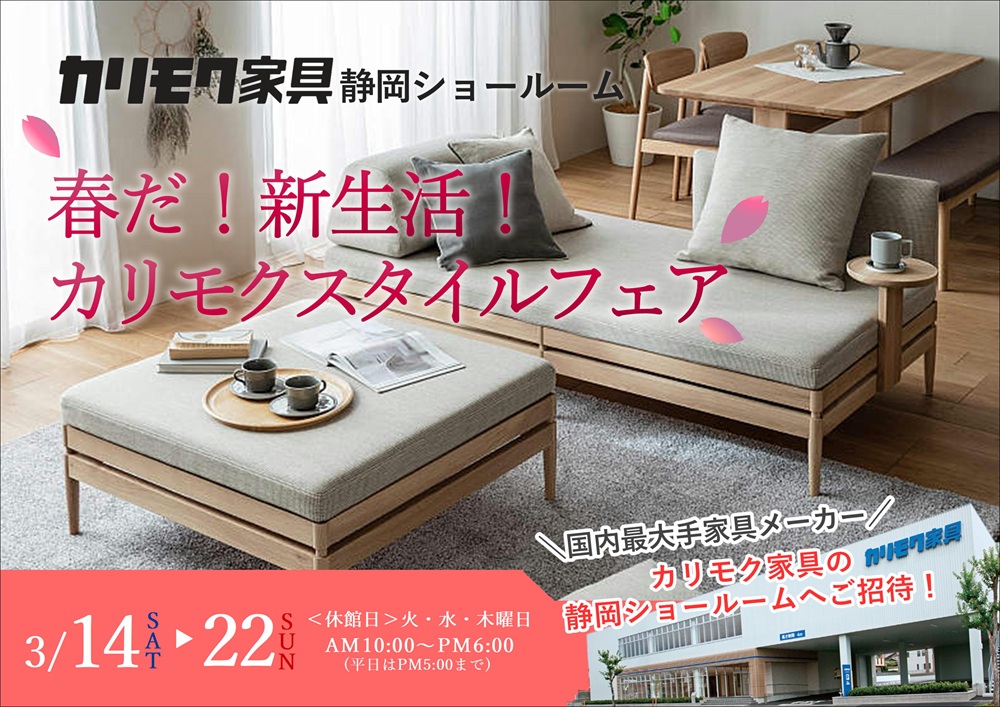 カリモク静岡ショールーム 春だ！新生活！カリモクスタイルフェア