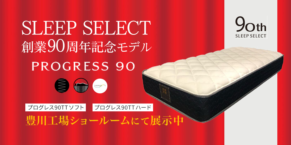 愛知県最大級の品揃え[シーリーベッド豊川工場ショールーム]