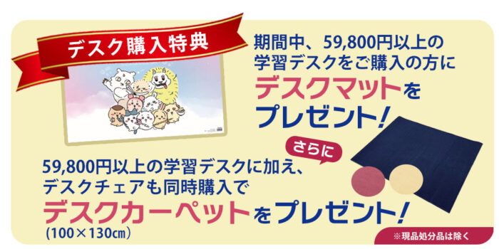 デスク購入特典